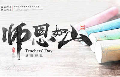 師恩如山！今天，說出那句感謝……